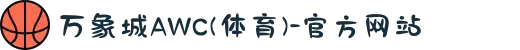 万象城AWC(体育)-官方网站